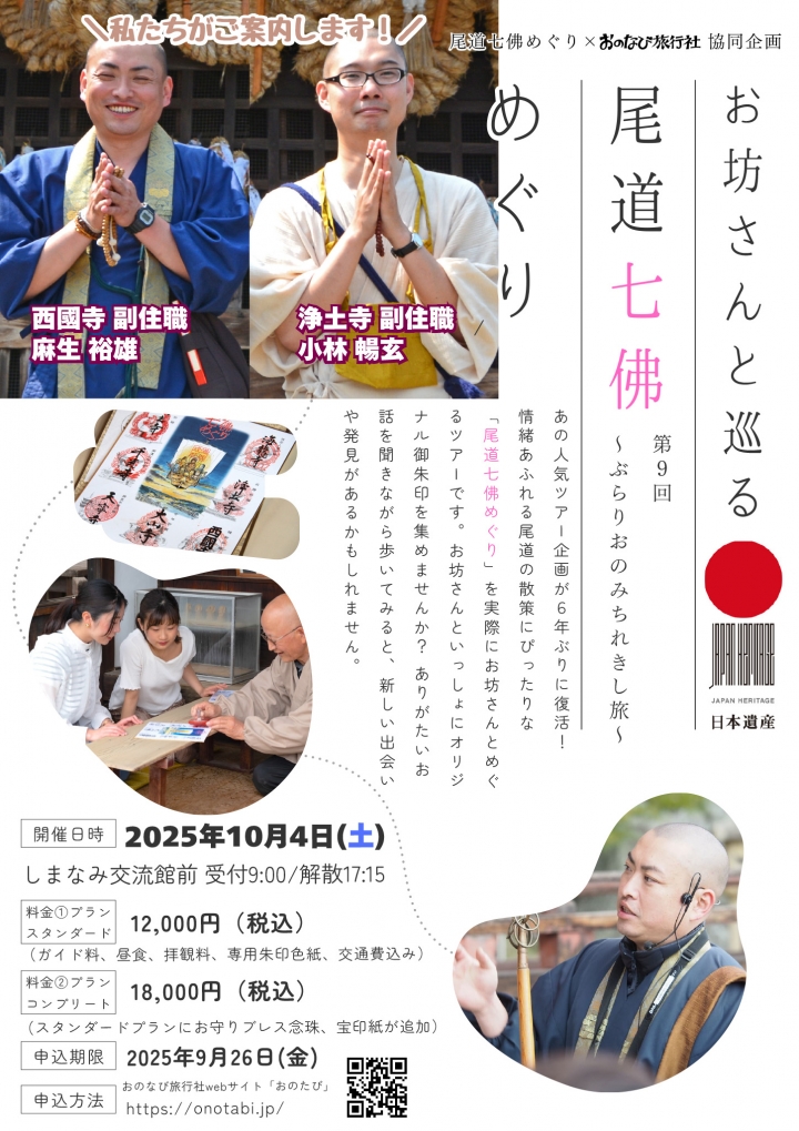 【コンプリートプラン】第9回お坊さんと巡る～尾道七佛めぐり