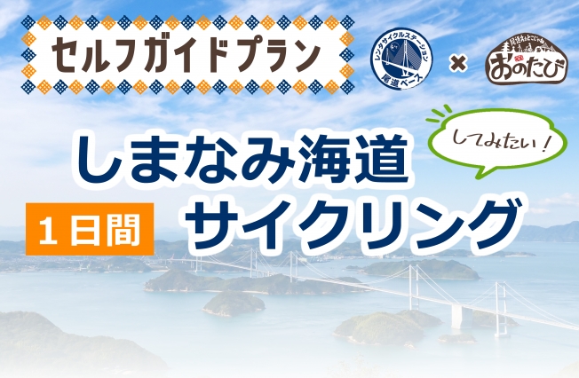 【10月限定】しまなみ海道サイクリング（1日間）※セルフガイド