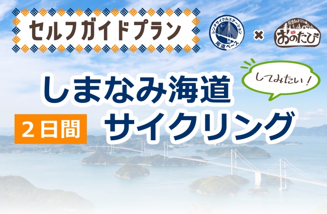 【10月限定】しまなみ海道サイクリング（2日間）※セルフガイド