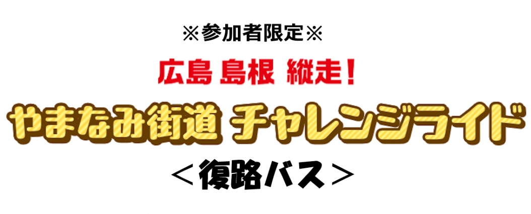 やまなみ街道チャレンジライド＜復路バス＞