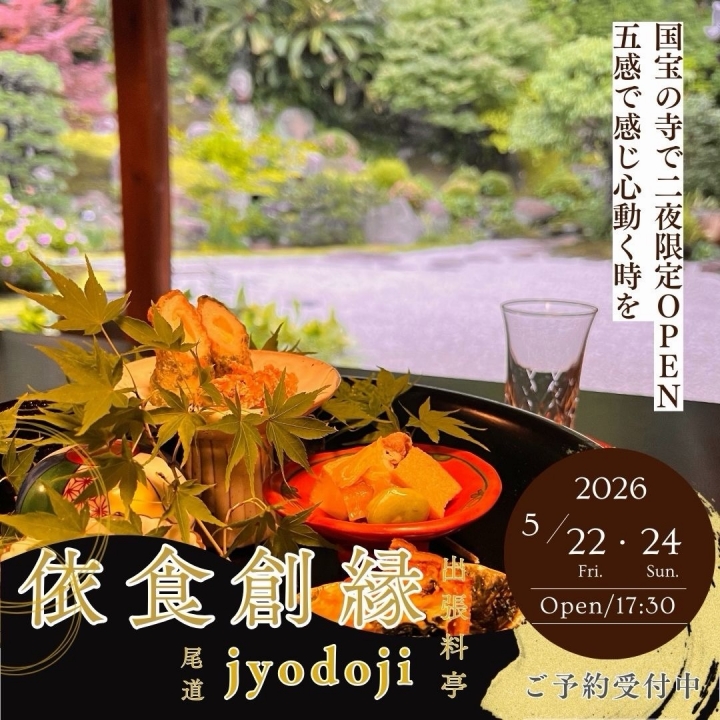 出張料亭JYODOJI 依食創縁