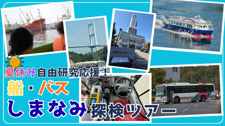 夏休み自由研究応援！　しまなみ交通探検バスツアー