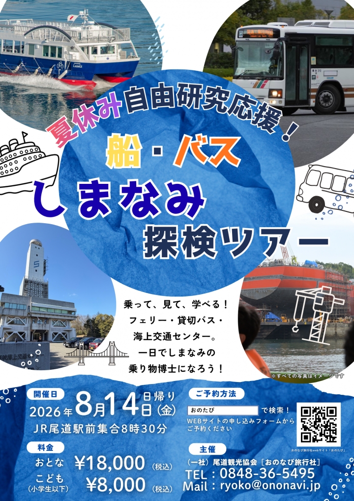 夏休み自由研究応援！　しまなみ交通探検バスツアー