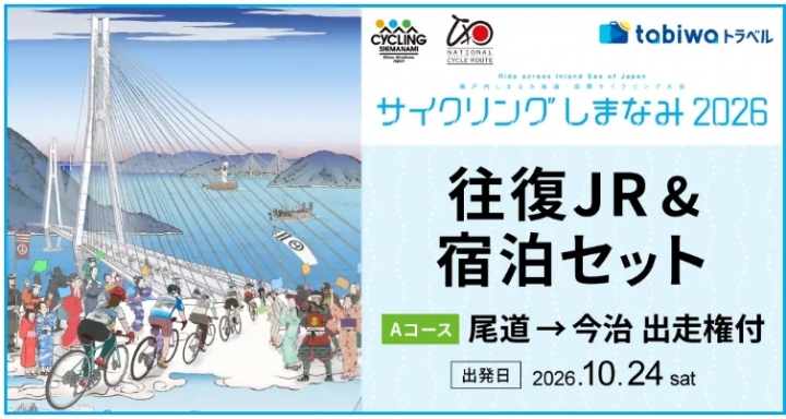 サイクリングしまなみ2026　JR＆宿泊セット ≪Aコース≫ 尾道→今治　出走権付