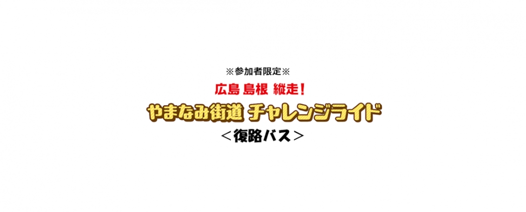 やまなみ街道チャレンジライド＜復路バス＞