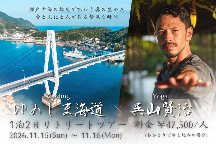 YUMESHIMA × 呉山賢治 リトリート（1名様参加用）