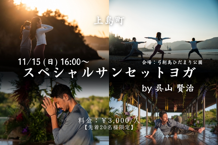 上島町スペシャルサンセットヨガ by呉山賢治